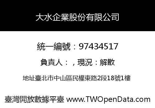 大水企業股份有限公司