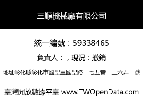 三順機械廠有限公司