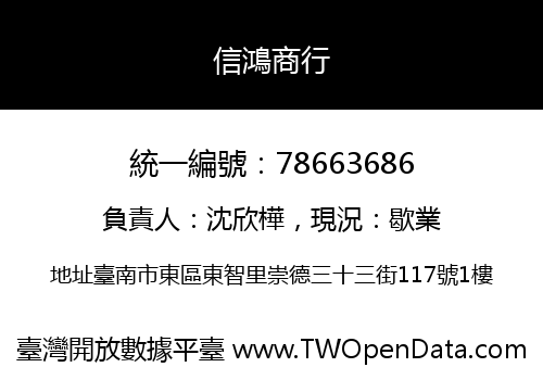 信鴻商行