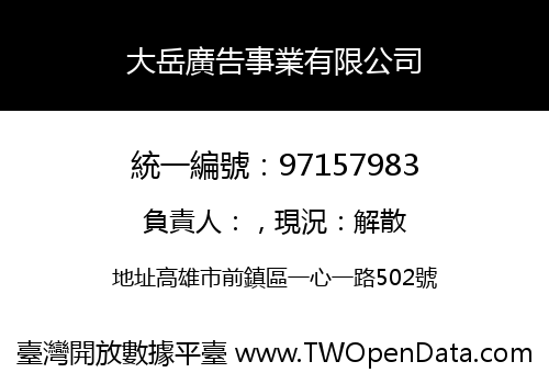 大岳廣告事業有限公司