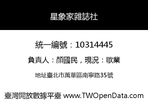 星象家雜誌社