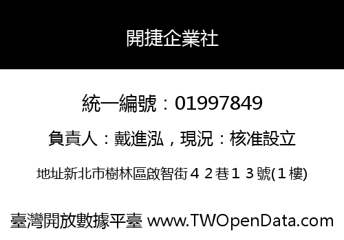 開捷企業社