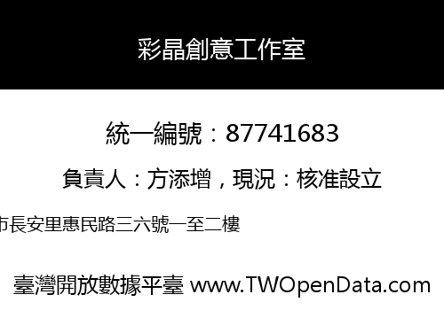 彩晶創意工作室