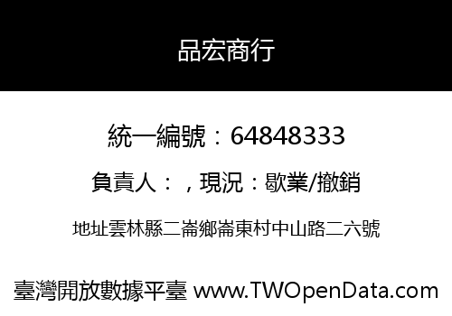 品宏商行