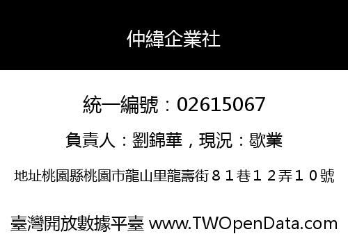 仲緯企業社