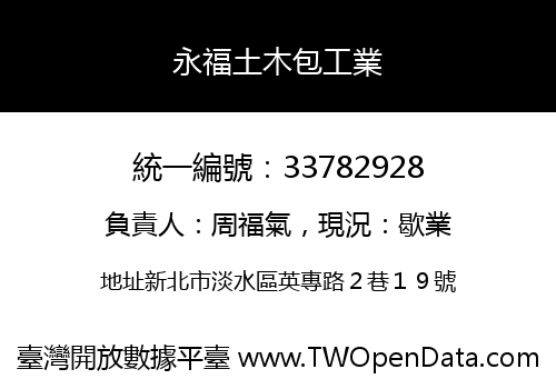 永福土木包工業