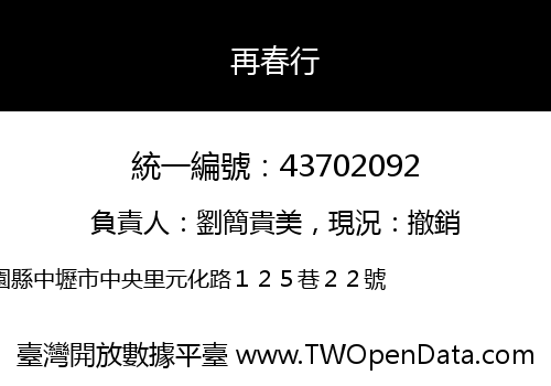 再春行