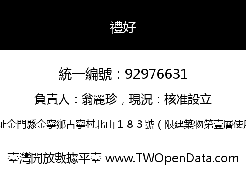禮好