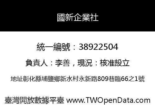 國新企業社