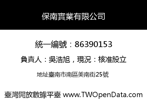 保南實業有限公司