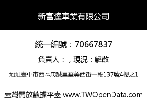 新富達車業有限公司