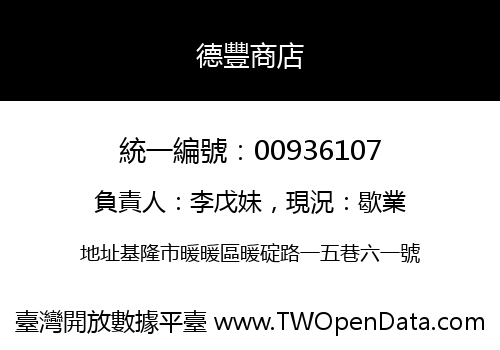 德豐商店