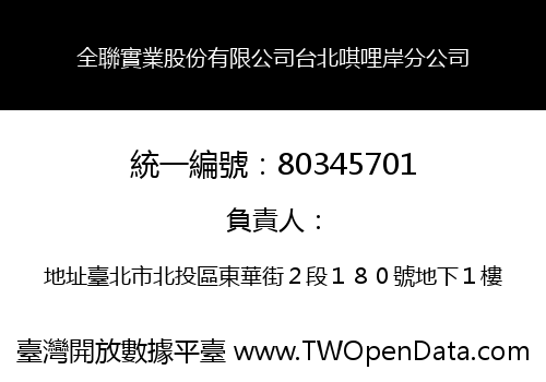 全聯實業股份有限公司台北唭哩岸分公司