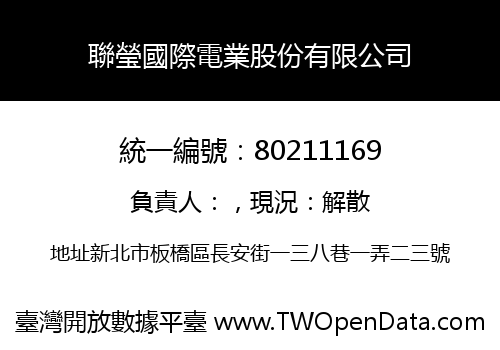 聯瑩國際電業股份有限公司