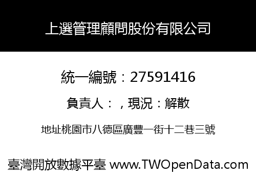 上選管理顧問股份有限公司
