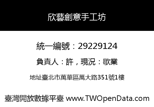 欣藝創意手工坊