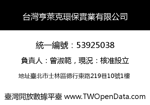 台灣亨萊克環保實業有限公司