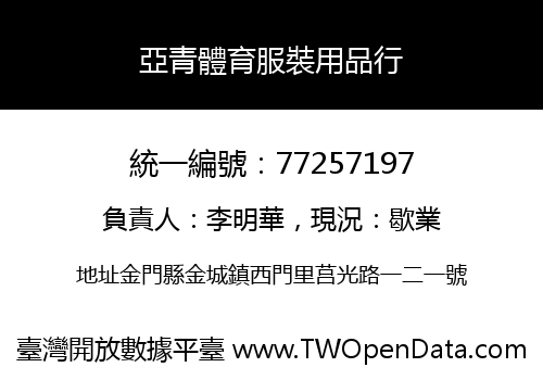 亞青體育服裝用品行