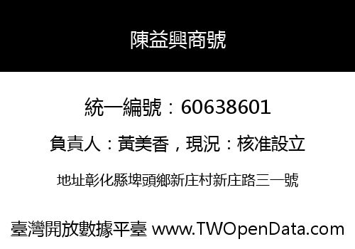 陳益興商號