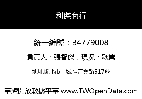 利傑商行