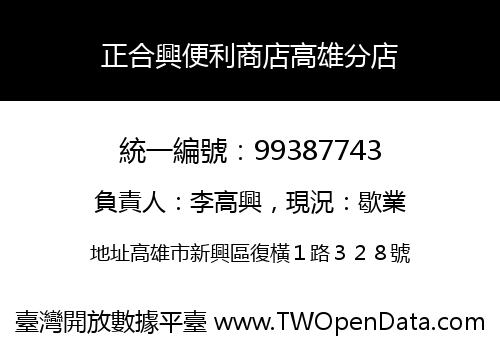 正合興便利商店高雄分店