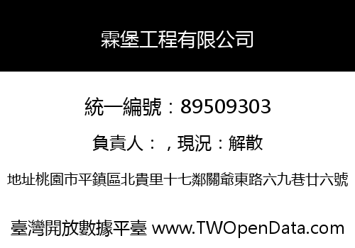 霖堡工程有限公司