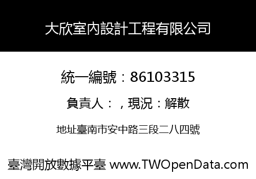 大欣室內設計工程有限公司