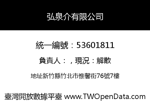 弘泉介有限公司