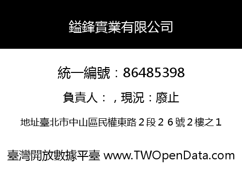 鎰鋒實業有限公司
