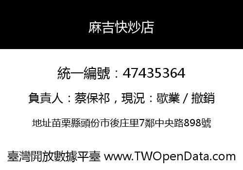 麻吉快炒店