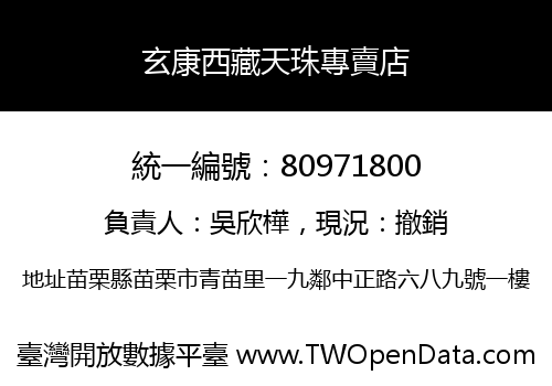 玄康西藏天珠專賣店