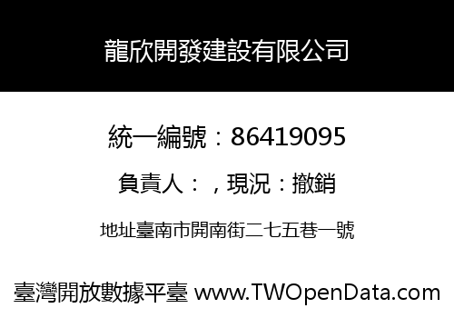 龍欣開發建設有限公司