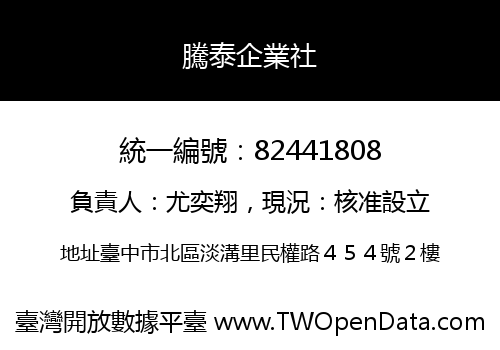 騰泰企業社