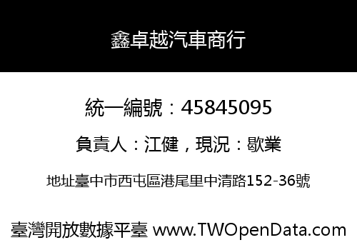 鑫卓越汽車商行