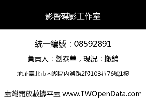 影響碟影工作室