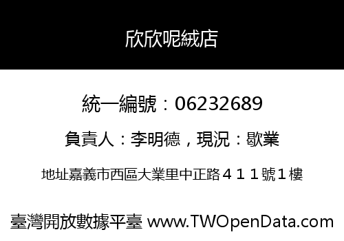 欣欣呢絨店