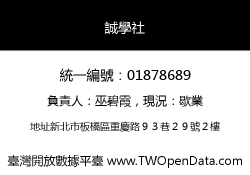 誠學社