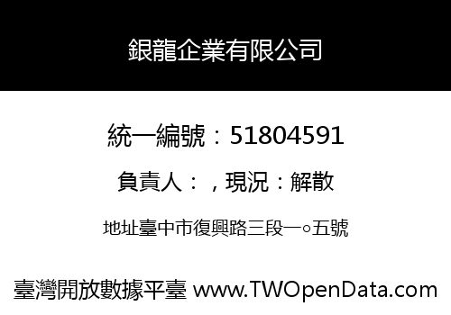 銀龍企業有限公司