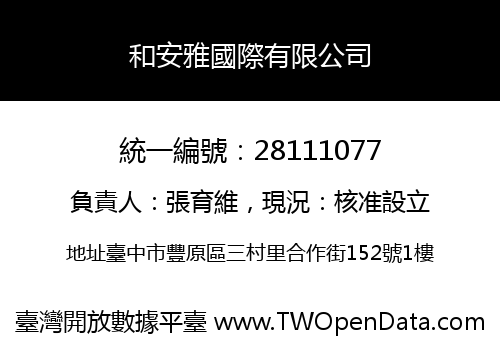 和安雅國際有限公司
