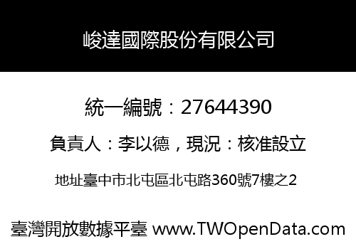 峻達國際股份有限公司