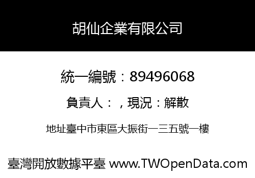胡仙企業有限公司