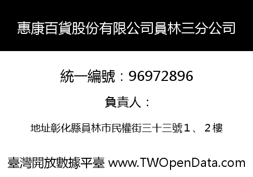 惠康百貨股份有限公司員林三分公司
