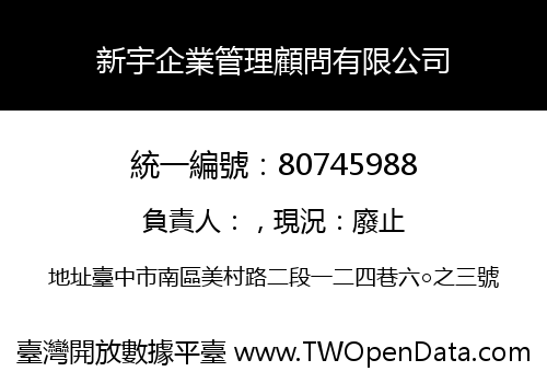 新宇企業管理顧問有限公司