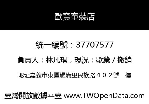 歐寶童裝店
