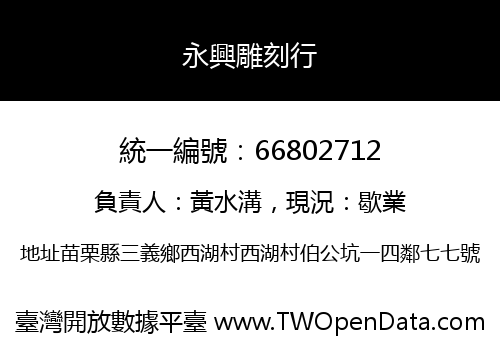 永興雕刻行