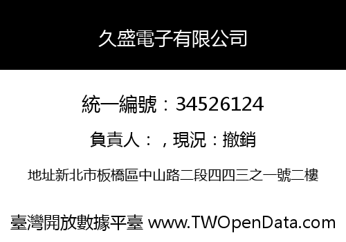 久盛電子有限公司