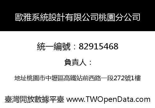 歐雅系統設計有限公司桃園分公司