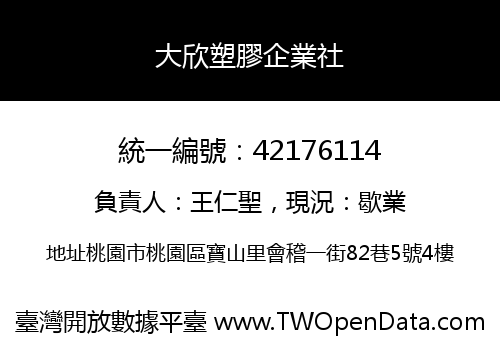 大欣塑膠企業社