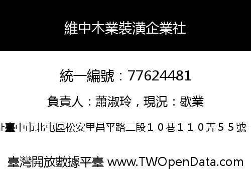 維中木業裝潢企業社