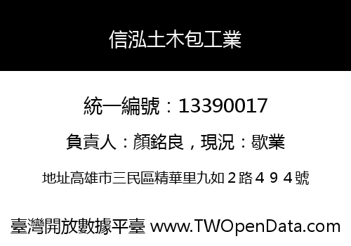 信泓土木包工業